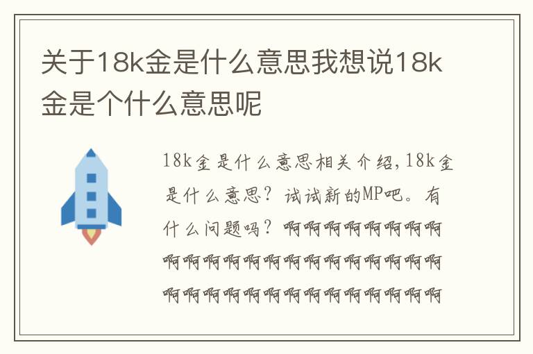 關(guān)于18k金是什么意思我想說18k金是個什么意思呢