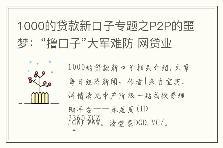 1000的貸款新口子專題之P2P的噩夢：“擼口子”大軍難防 網(wǎng)貸業(yè)逾期率嚴(yán)重注水