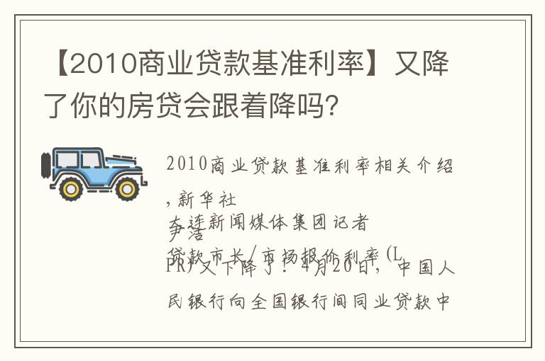 【2010商業(yè)貸款基準(zhǔn)利率】又降了你的房貸會跟著降嗎？