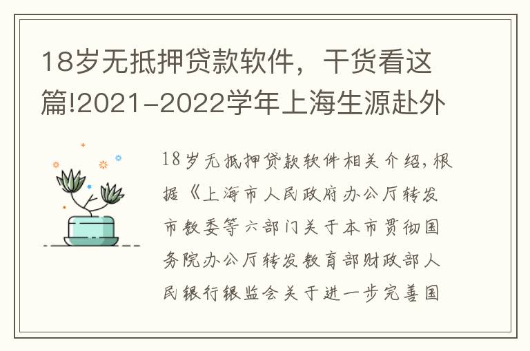 18歲無(wú)抵押貸款軟件，干貨看這篇!2021-2022學(xué)年上海生源赴外省市高校就讀學(xué)生生源地信用助學(xué)貸款申請(qǐng)公布辦法