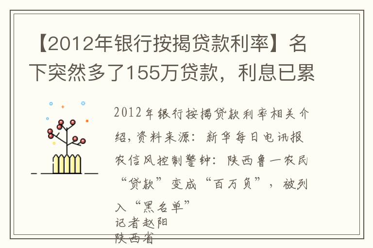 【2012年銀行按揭貸款利率】名下突然多了155萬貸款，利息已累計77萬