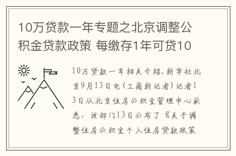 10萬貸款一年專題之北京調(diào)整公積金貸款政策 每繳存1年可貸10萬元