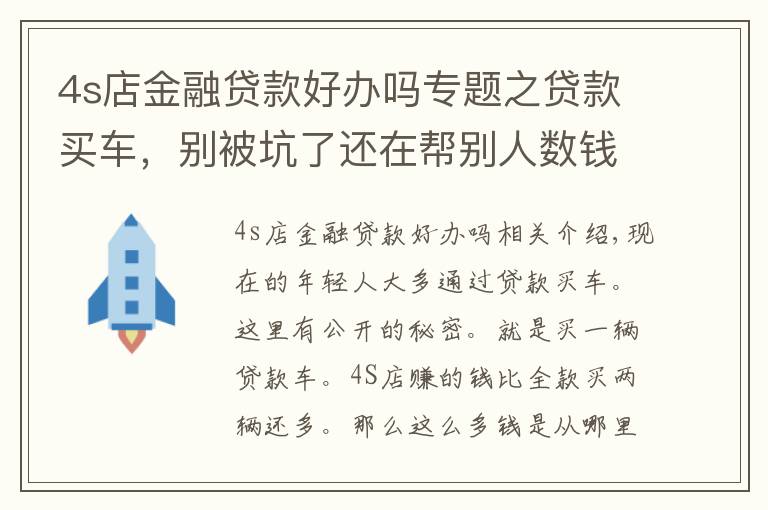 4s店金融貸款好辦嗎專題之貸款買車，別被坑了還在幫別人數(shù)錢