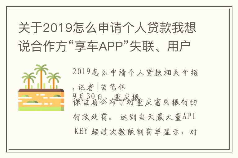 關(guān)于2019怎么申請(qǐng)個(gè)人貸款我想說(shuō)合作方“享車APP”失聯(lián)、用戶不知情被貸款，富民銀行助貸業(yè)務(wù)違規(guī)收850萬(wàn)大額罰單