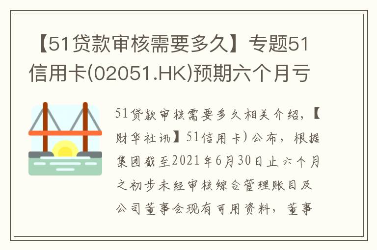 【51貸款審核需要多久】專題51信用卡(02051.HK)預(yù)期六個(gè)月虧損收窄