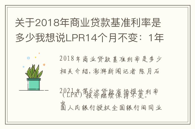 關(guān)于2018年商業(yè)貸款基準(zhǔn)利率是多少我想說LPR14個(gè)月不變：1年期3.85%，5年期4.65%