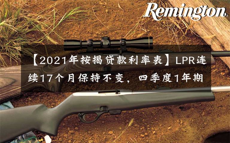 【2021年按揭貸款利率表】LPR連續(xù)17個(gè)月保持不變，四季度1年期報(bào)價(jià)下調(diào)概率提升