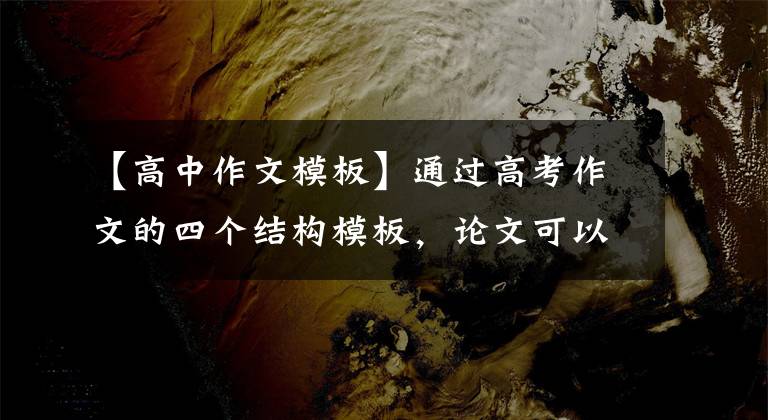 【高中作文模板】通過高考作文的四個結(jié)構(gòu)模板，論文可以迅速收藏50%