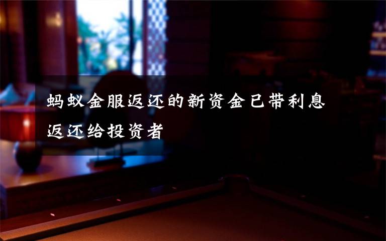 螞蟻金服返還的新資金已帶利息返還給投資者