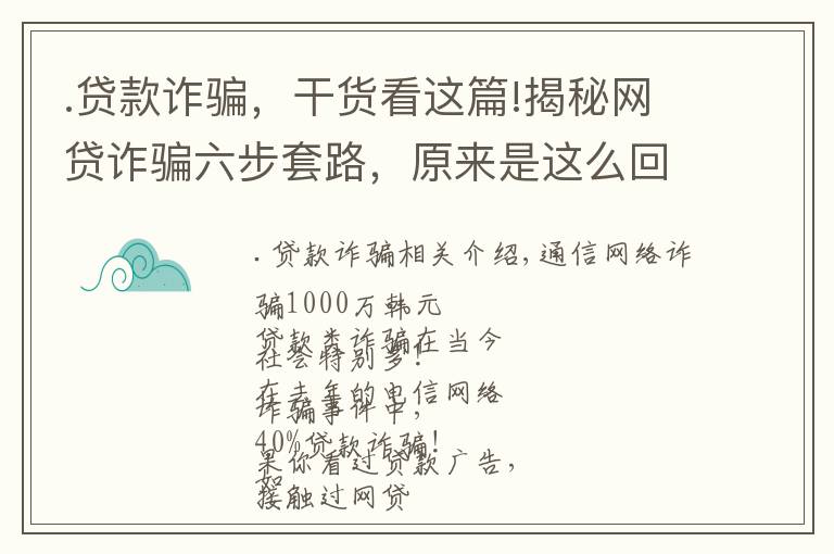 .貸款詐騙，干貨看這篇!揭秘網(wǎng)貸詐騙六步套路，原來是這么回事兒！【網(wǎng)警轉發(fā)】