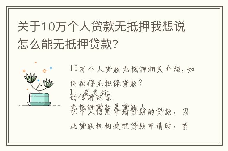 關(guān)于10萬個人貸款無抵押我想說怎么能無抵押貸款？