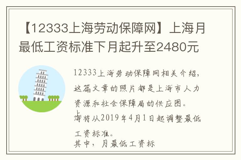 【12333上海勞動保障網(wǎng)】上海月最低工資標(biāo)準(zhǔn)下月起升至2480元，加班費等另算