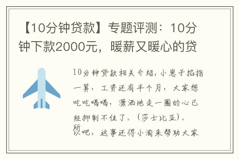 【10分鐘貸款】專題評(píng)測(cè)：10分鐘下款2000元，暖薪又暖心的貸款平臺(tái)