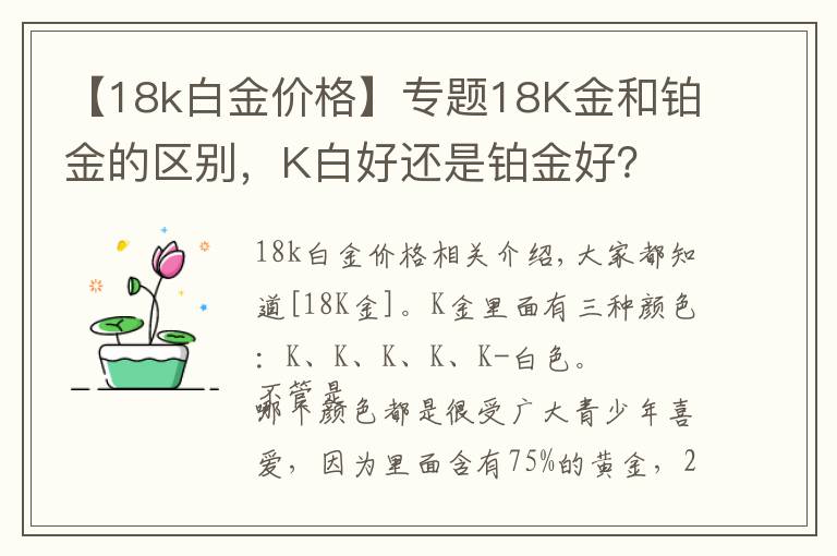 【18k白金價(jià)格】專題18K金和鉑金的區(qū)別，K白好還是鉑金好？