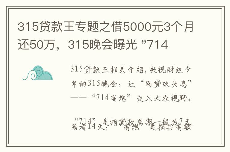 315貸款王專題之借5000元3個(gè)月還50萬，315晚會曝光 "714高炮"黑幕，涉及融360等多家網(wǎng)貸平臺，中概互金股昨夜大跳水