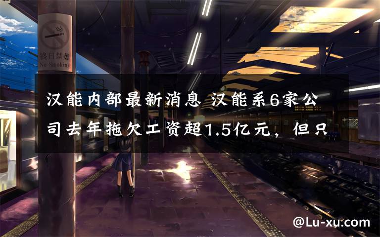 漢能內(nèi)部最新消息 漢能系6家公司去年拖欠工資超1.5億元，但只是冰山一角