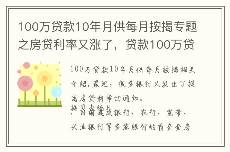 100萬貸款10年月供每月按揭專題之房貸利率又漲了，貸款100萬貸30年，月供要比年初貸款多還18萬多