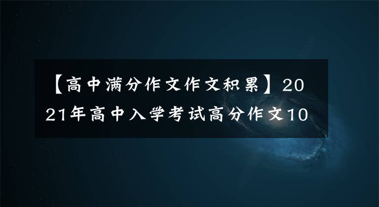 【高中滿分作文作文積累】2021年高中入學(xué)考試高分作文10篇！《陳文文評論》