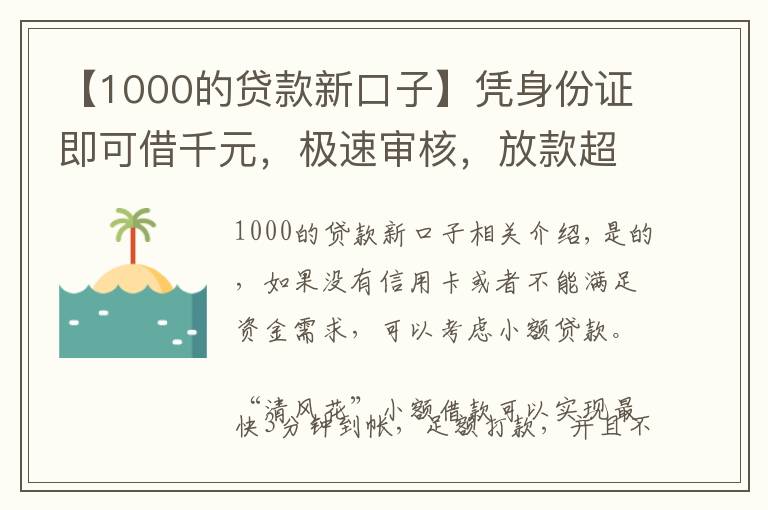 【1000的貸款新口子】憑身份證即可借千元，極速審核，放款超快！