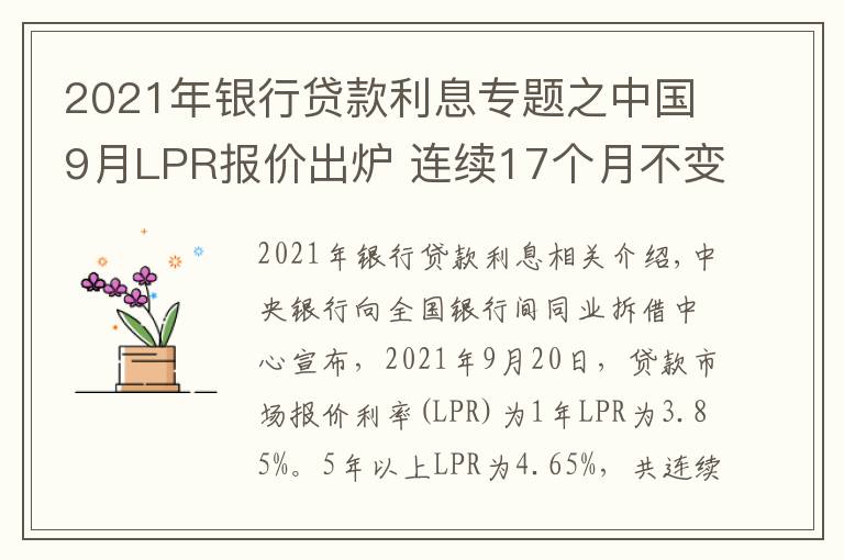 2021年銀行貸款利息專題之中國9月LPR報(bào)價(jià)出爐 連續(xù)17個(gè)月不變