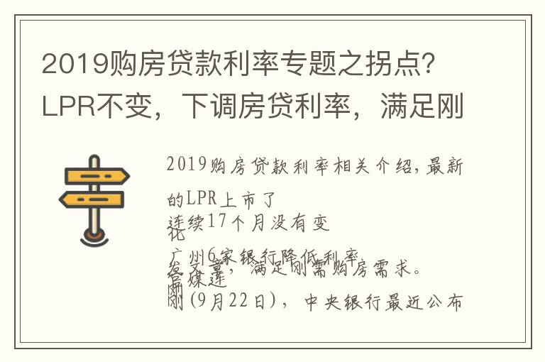 2019購房貸款利率專題之拐點(diǎn)？LPR不變，下調(diào)房貸利率，滿足剛需購房...