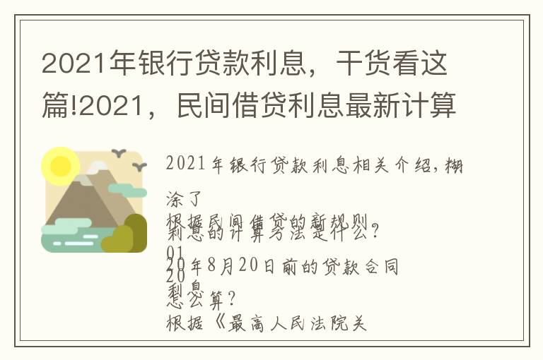 2021年銀行貸款利息，干貨看這篇!2021，民間借貸利息最新計(jì)算方式！