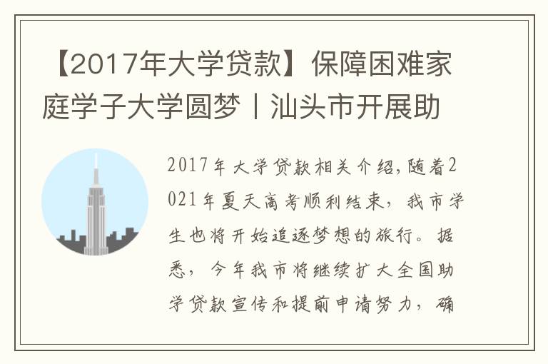 【2017年大學(xué)貸款】保障困難家庭學(xué)子大學(xué)圓夢(mèng)丨汕頭市開展助學(xué)貸款預(yù)申請(qǐng)工作