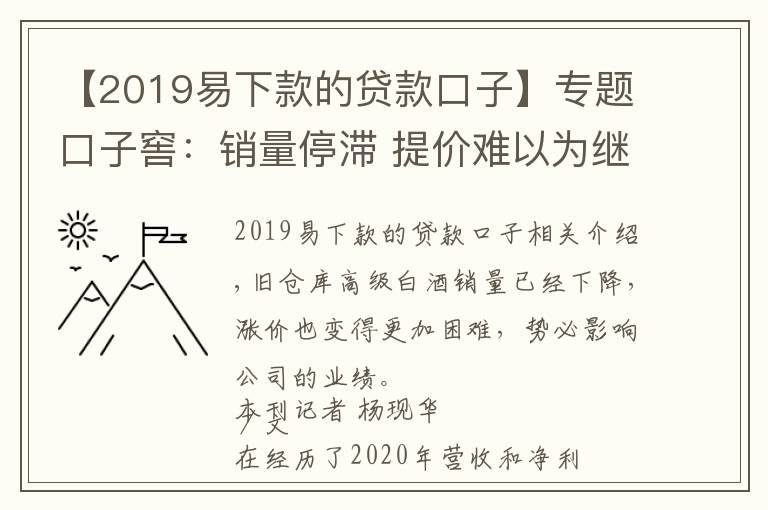 【2019易下款的貸款口子】專題口子窖：銷量停滯 提價難以為繼