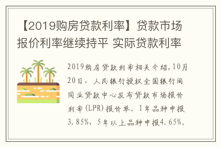 【2019購房貸款利率】貸款市場報價利率繼續(xù)持平 實際貸款利率穩(wěn)中有降趨勢不變