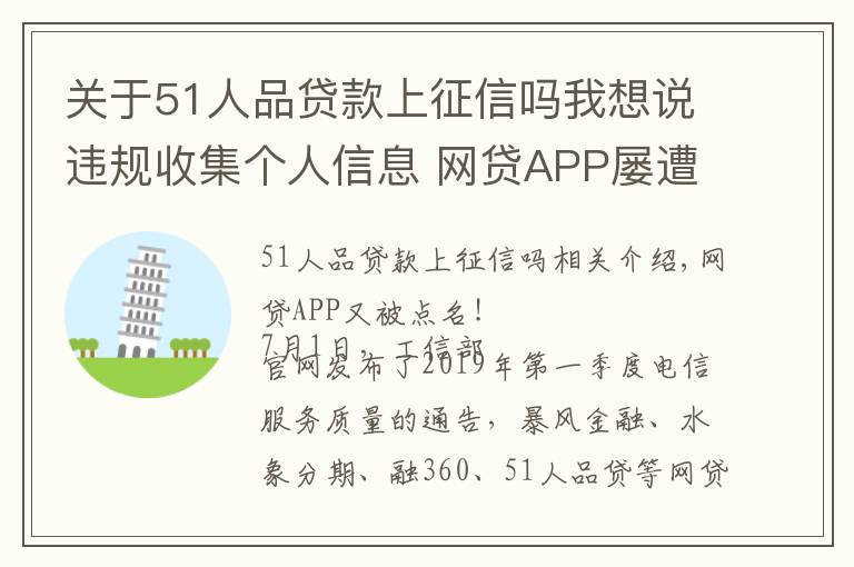 關于51人品貸款上征信嗎我想說違規(guī)收集個人信息 網貸APP屢遭監(jiān)管“點名”