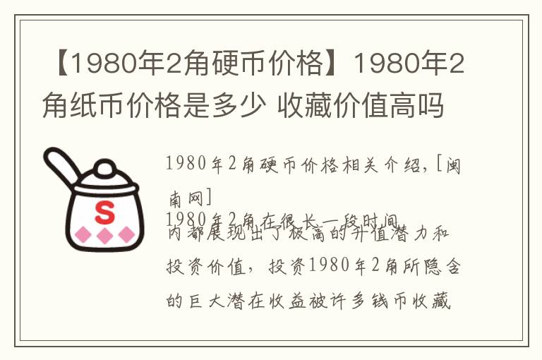 【1980年2角硬幣價(jià)格】1980年2角紙幣價(jià)格是多少 收藏價(jià)值高嗎現(xiàn)在市場(chǎng)行情怎么樣