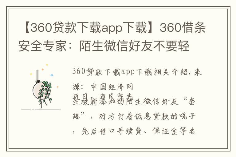 【360貸款下載app下載】360借條安全專家：陌生微信好友不要輕易加貸款推廣多是詐騙