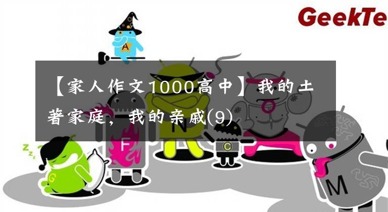 【家人作文1000高中】我的土著家庭，我的親戚(9)