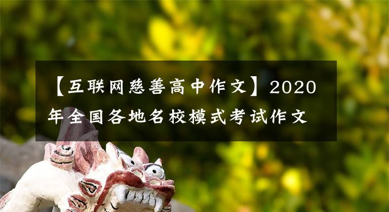 【互聯(lián)網(wǎng)慈善高中作文】2020年全國(guó)各地名校模式考試作文(25)《隱形慈善》和《高調(diào)宣