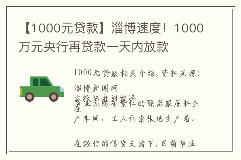 【1000元貸款】淄博速度！1000萬元央行再貸款一天內(nèi)放款