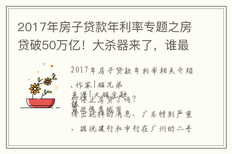 2017年房子貸款年利率專題之房貸破50萬億！大殺器來了，誰最受傷？