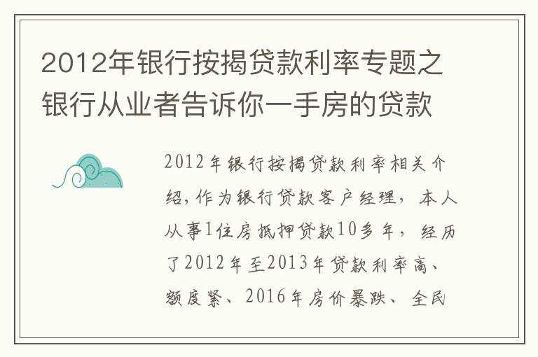 2012年銀行按揭貸款利率專題之銀行從業(yè)者告訴你一手房的貸款注意事項