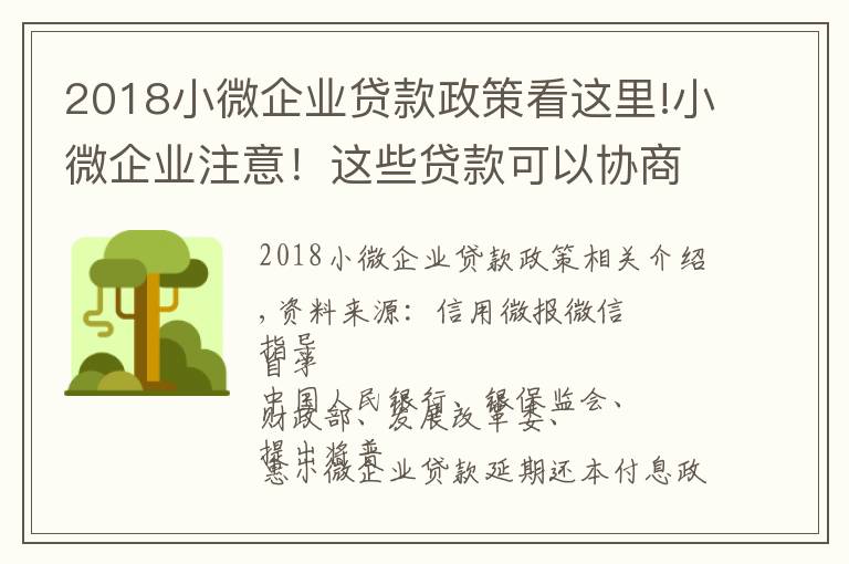 2018小微企業(yè)貸款政策看這里!小微企業(yè)注意！這些貸款可以協(xié)商“應(yīng)延盡延”