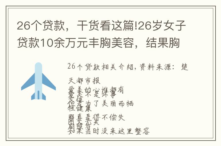 26個(gè)貸款，干貨看這篇!26歲女子貸款10余萬元豐胸美容，結(jié)果胸部感染潰爛