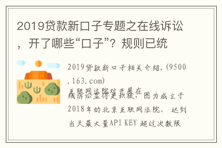 2019貸款新口子專題之在線訴訟，開了哪些“口子”？規(guī)則已統(tǒng)一，適應(yīng)尚需時日