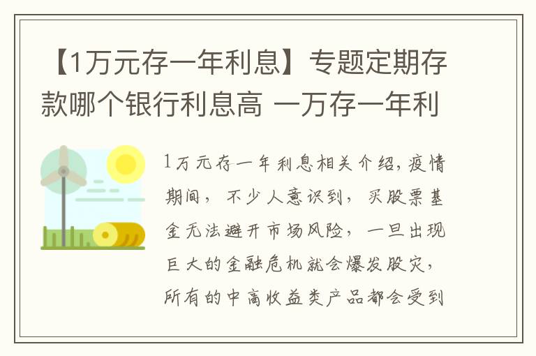 【1萬元存一年利息】專題定期存款哪個銀行利息高 一萬存一年利息多少