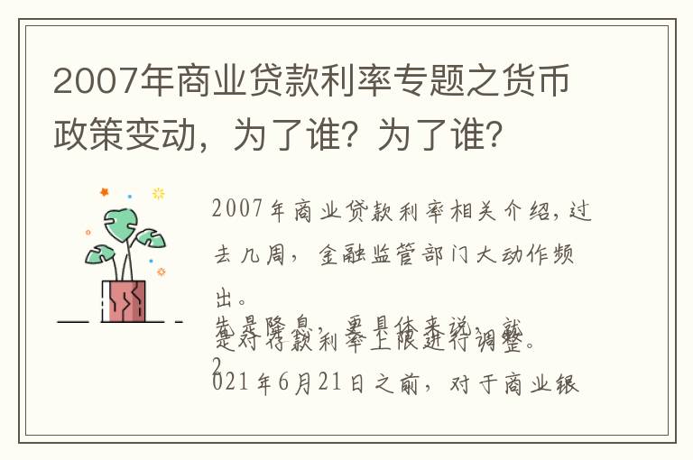 2007年商業(yè)貸款利率專題之貨幣政策變動(dòng)，為了誰？為了誰？