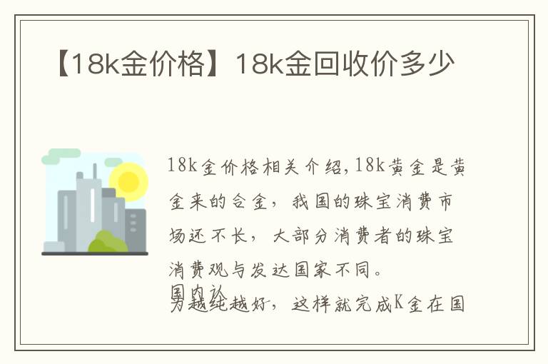 【18k金價(jià)格】18k金回收價(jià)多少