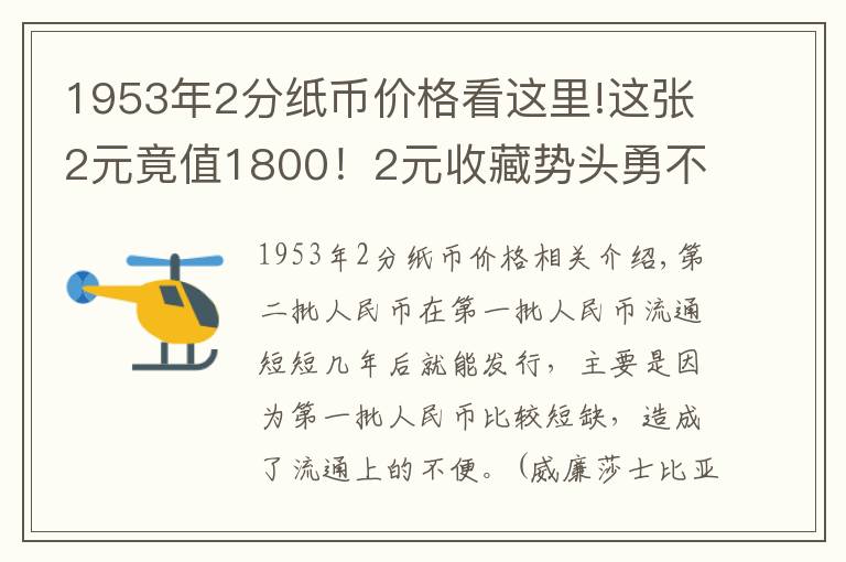 1953年2分紙幣價格看這里!這張2元竟值1800！2元收藏勢頭勇不可擋