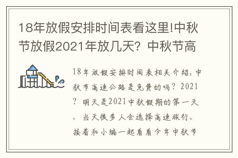 18年放假安排時(shí)間表看這里!中秋節(jié)放假2021年放幾天？中秋節(jié)高速公路免費(fèi)嗎？中秋放假時(shí)間