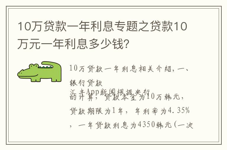 10萬(wàn)貸款一年利息專題之貸款10萬(wàn)元一年利息多少錢？