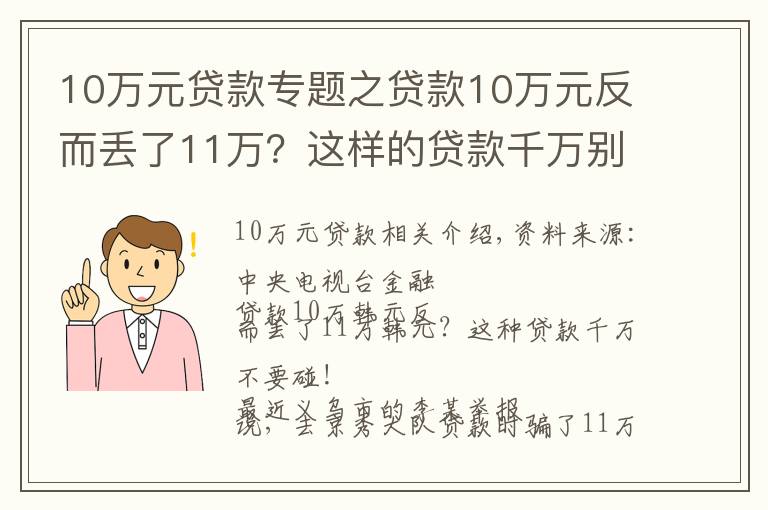 10萬元貸款專題之貸款10萬元反而丟了11萬？這樣的貸款千萬別碰