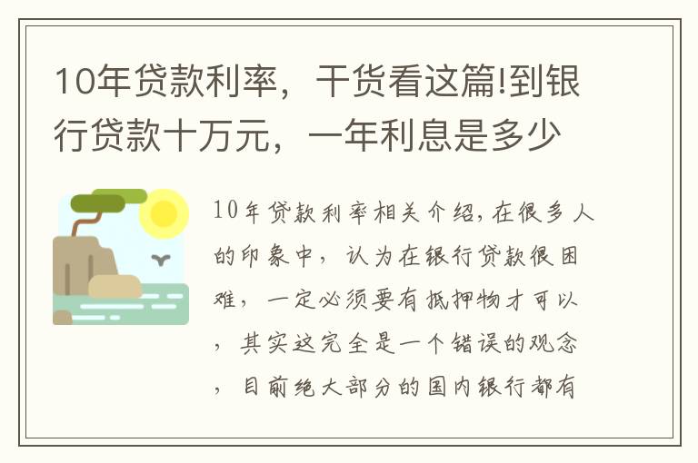 10年貸款利率，干貨看這篇!到銀行貸款十萬元，一年利息是多少？有什么條件沒？