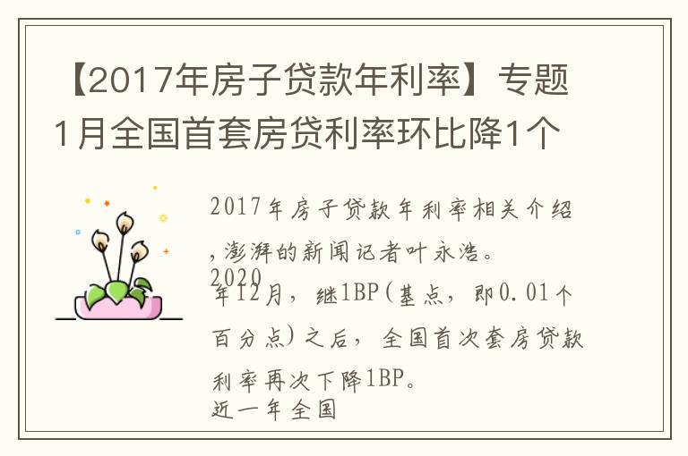 【2017年房子貸款年利率】專題1月全國首套房貸利率環(huán)比降1個基點，房貸新規(guī)影響暫不明顯