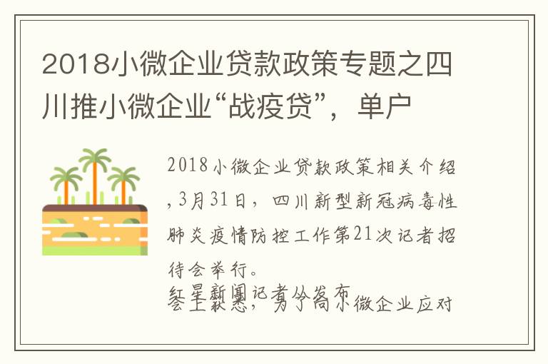 2018小微企業(yè)貸款政策專題之四川推小微企業(yè)“戰(zhàn)疫貸”，單戶最高可獲3000萬(wàn)貸款